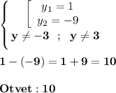 \displaystyle\bf\\\left \{ {{\left[\begin{array}{ccc}y_{1} =1\\y_{2}=-9 \end{array}\right } \atop {y\neq -3 \ \ ; \ \ y\neq 3}} \right. \\\\1-(-9)=1+9=10\\\\Otvet:10