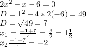 2x^2+x-6=0\\D=1^2-4*2(-6)=49\\D=\sqrt{49}=7\\x_1=\frac{-1+7}{4} =\frac{3}{2}=1\frac{1}{2} \\x_2\frac{-1-7}{4} = -2