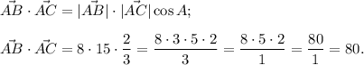 \vec{AB}\cdot\vec{AC}=|\vec{AB}|\cdot|\vec{AC}|\cos A;\\\\\vec{AB}\cdot\vec{AC}=8\cdot15\cdot \dfrac{2}{3} =\dfrac{8\cdot3\cdot5\cdot2}{3} =\dfrac{8\cdot5\cdot2}{1} =\dfrac{80}{1} =80.