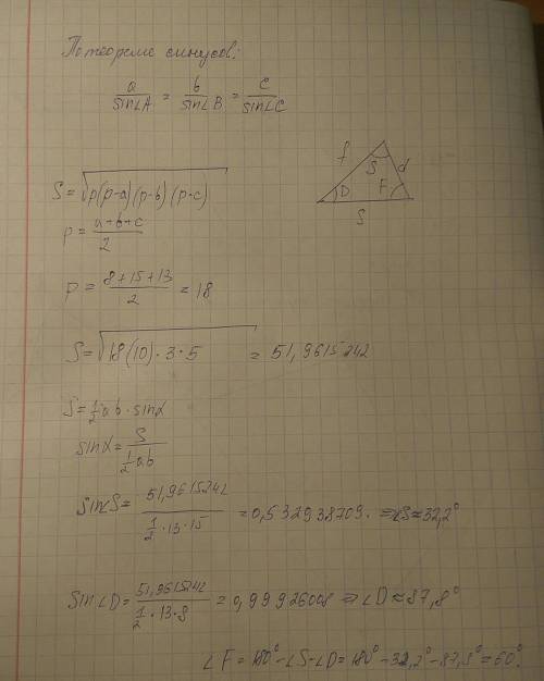 Реши треугольник, если s=8 , d=15 , f=13 . Запиши ответ целыми числами.(к ответу напишите решение по
