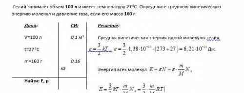 2. Гелий занимает объем 100 л и имеет температуру 27 0 С. Определите среднюю кинетическую энергию м