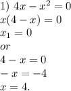 1)\ 4x-x^2=0\\x(4-x)=0\\x_1=0\\or\\4-x=0\\-x=-4\\x=4.