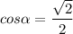 cos\alpha=\dfrac{\sqrt{2} }{2 }