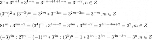 3^n*3^{n+1}*3^{1-n}=3^{n+n+1+1-n}=3^{n+2},n\in Z\\\\(3^m)^2*(3^{-3})^m=3^{2m}*3^{-3m}=3^{2m-3m}=3^{-m},m\in Z\\\\81^m:3^{4m-2}=(3^4)^m:3^{4m-2}=3^{4m}:3^{4m-2}=3^{4m-4m+2}=3^2,m\in Z\\\\(-3)^{4n}:27^n=(-1)^{4n}*3^{4n}:(3^3)^n=1*3^{4n}:3^{3n}=3^{4n-3n}=3^n,n\in Z