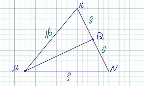В треугольнике MKN проведена биссектриса MQ. Найди MN, если NQ=6, QK=8, MK=16