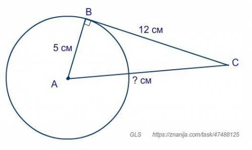 Прямая CB касается окружности с центром в точке A и радиусом 5 см в точке B. Найдите расстояние AC,