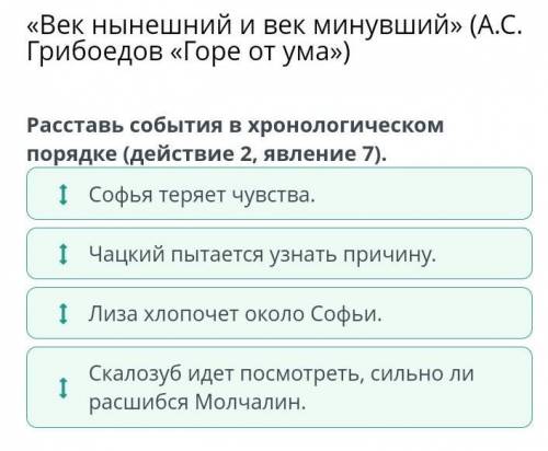 Расставь события в хронологическом порядке (действие 2, явление 7). я чацкий пытается узнать причину