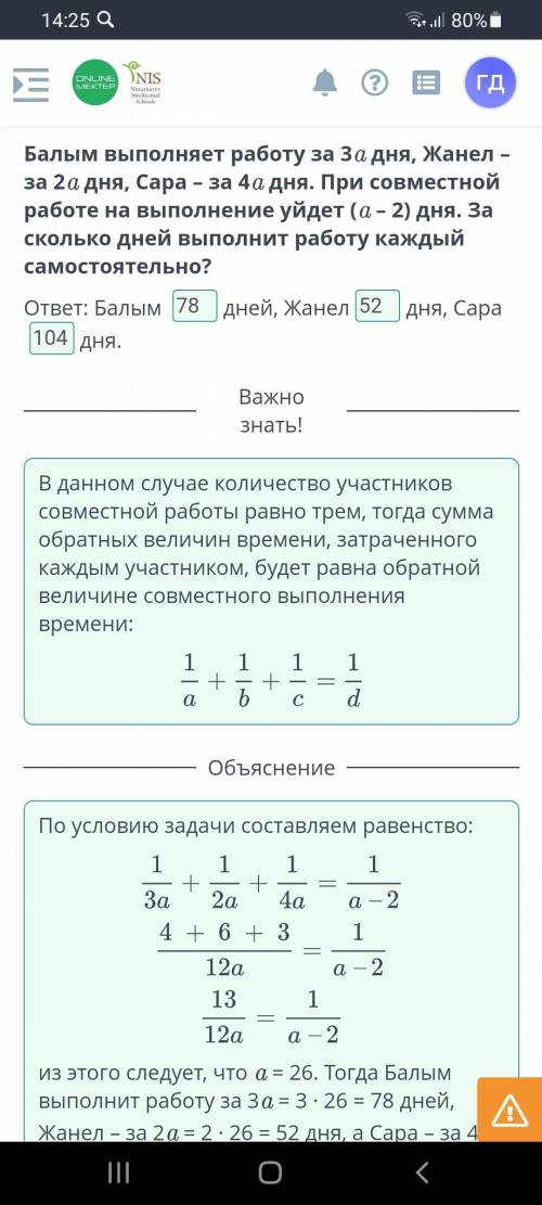 Балым выполняет работу за 3a дня, Жанел – за 2a дня, Сара – за 4a дня. При совместной работе на выпо