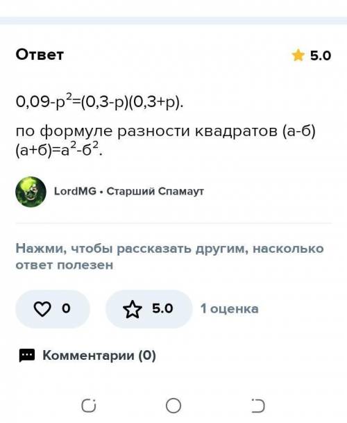 Разность квадратов двух выражений. Урок 1 Разложи двучлен на множители: 0,09 - p²(0,3 – p)(0,3 + p)(