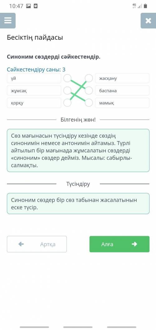 Пң пайдасы Синоним сөздерді сәйкестендір. Сәйкестендіру саны: 3 үй жасқану жұмсақ баспана ОО қорқу О