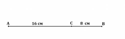 ТЕСТ 5 Проверьте себя! 1. Точка С делит отрезок AB на две части так, что AC = 16см и BC = 8 см. Найд