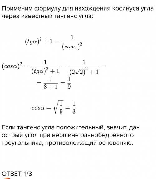 угол при вершине равнобедренного треугольника имеет тангенс равный 2 корень из 2 найдите тангенс это