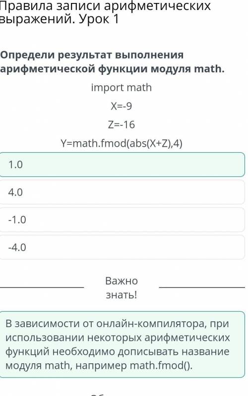 Определи результат выполнения арифметической функции модуля math. import math Х=9 Z=-16 Y=math.fmod(