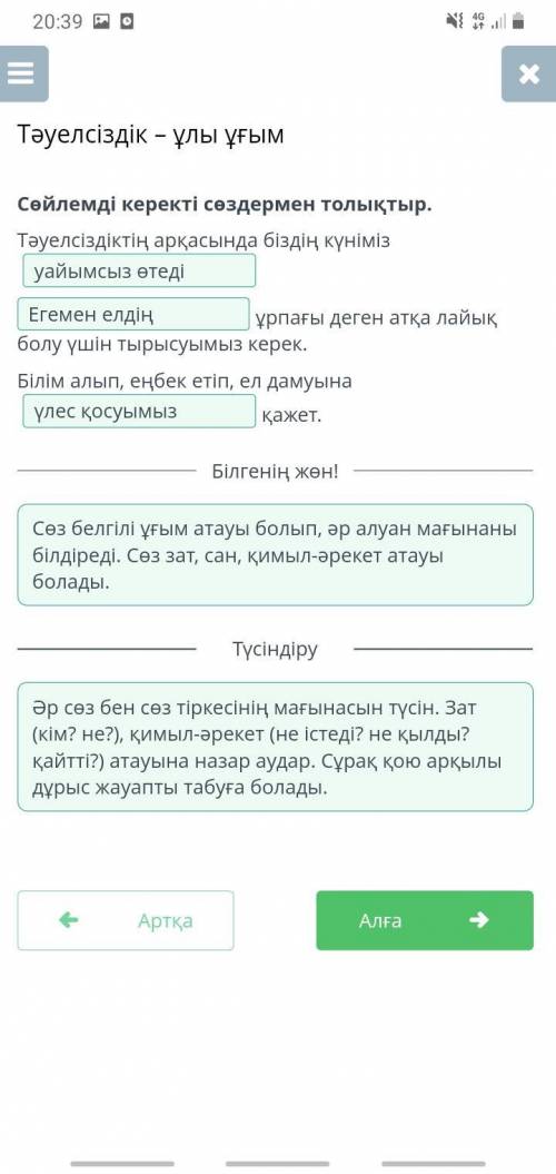 Тәуелсіздік – ұлы ұғым Сөйлемді керекті сөздермен толықтыр. Тәуелсіздіктің арқасында біздің күніміз