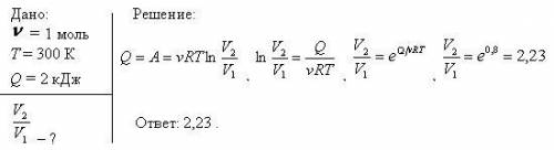 При изотермическом расширении кислорода, содержавшего количество теплотыQ=2 кДж. Во сколько раз увел