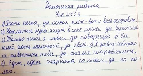 Упражнение 156. Определите, нужна ли запятая перед союзом да. Спишите, вставляя пропущенные знаки пр