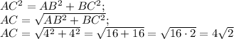 AC^{2} =AB^{2} +BC^{2} ;\\AC= \sqrt{AB^{2} +BC^{2}} ;\\AC= \sqrt{4^{2} +4^{2} } =\sqrt{16+16} =\sqrt{16\cdot2} =4\sqrt{2}