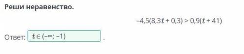 Реши неравенство. –4,5(8,3t + 0,3) > 0,9(t + 41)