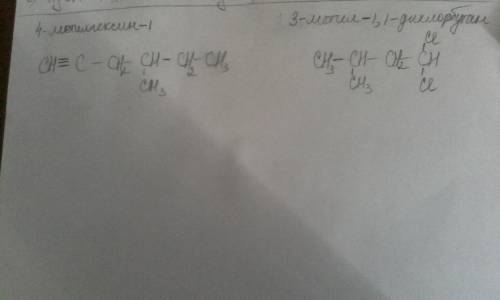 Напишите формулы: 4-метилгексин . 4,4-дихлор-2-метилбутан.
