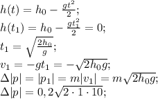 h(t) = h_0-\frac{gt^2}{2};\\ h(t_1) = h_0-\frac{gt_1^2}{2} = 0;\\t_1 = \sqrt{\frac{2h_0}{g}};\\v_1 = -gt_1 = -\sqrt{2h_0g};\\\Delta |p| = |p_1|=m|v_1| = m\sqrt{2h_0g};\\\Delta |p| = 0,2\sqrt{2\cdot 1\cdot 10};
