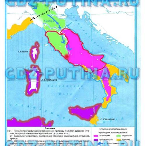 Заполнить контурную карту 5 класс по древняя италия стр6​
