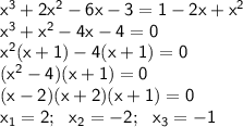 \sf x^3+2x^2-6x-3=1-2x+x^2 \\ x^3+x^2-4x-4=0 \\ x^2(x+1)-4(x+1)=0 \\ (x^2-4)(x+1)=0 \\ (x-2)(x+2)(x+1)=0 \\ x_1=2; \ \ x_2=-2; \ \ x_3=-1