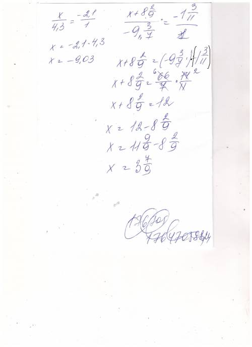 Решите уравнения х: 4,3=-2,1 (х+ с.д 8 2/9): (с.д-9 3/7)=-1 3/11 заранее !