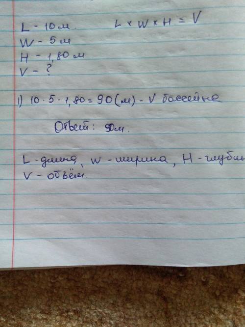 Длина бассейна 10 м,ширина 5 м,глубина 1,80 м.вычислите объем бассейна. 11 !