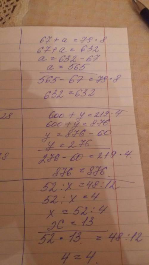 Реши уравнения 67+а=79×8.600+у=219×4.52÷х=48÷12.х+230=450+210+70.​