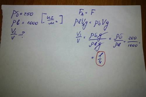Плачу 90 ! : брусок и пробкового дерева p(ро)= 250кг/м3 плавает в пресной воде.какая часть бруска по