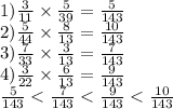  1)\frac{3}{11} \times \frac{5}{39} = \frac{5}{143} \\ 2) \frac{5}{44} \times \frac{8}{13} = \frac{10}{143} \\ 3) \frac{7}{33} \times \frac{3}{13} = \frac{7}{143} \\ 4) \frac{3}{22} \times \frac{6}{13} = \frac{9}{143} \\ \frac{5}{143} < \frac{7}{143} < \frac{9}{143} < \frac{10}{143} 