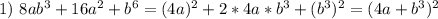 1)\ 8ab^3+16a^2+b^6=(4a)^2+2*4a*b^3+(b^3)^2=(4a+b^3)^2