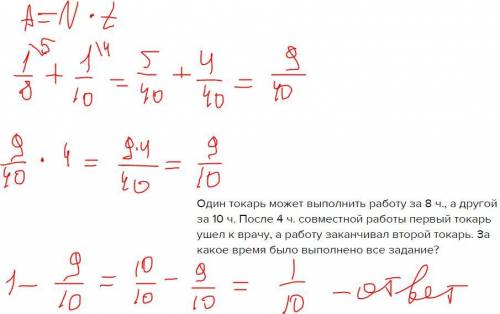 Один токарь может выполнить работу за 8 ч., а другой за 10 ч. после 4 ч. совместной работы первый то