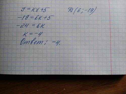 При каком значении k график функции y= kkx+5проходит через точку d(6; -19)​