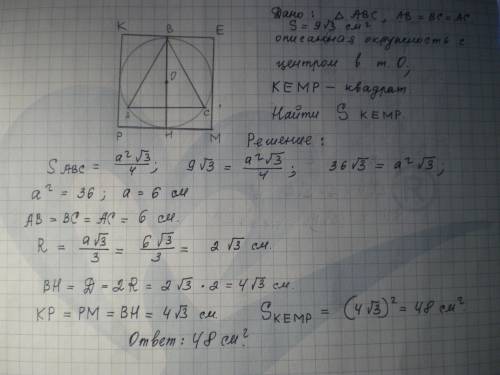 50 найти площадь квадрата, описанного вокруг окружности, если площадь правильного треугольника, впис