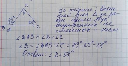 Дан треугольник abc. внешний угол при вершине а равен 83°. внутренний угол при вершине с равен 25°. 