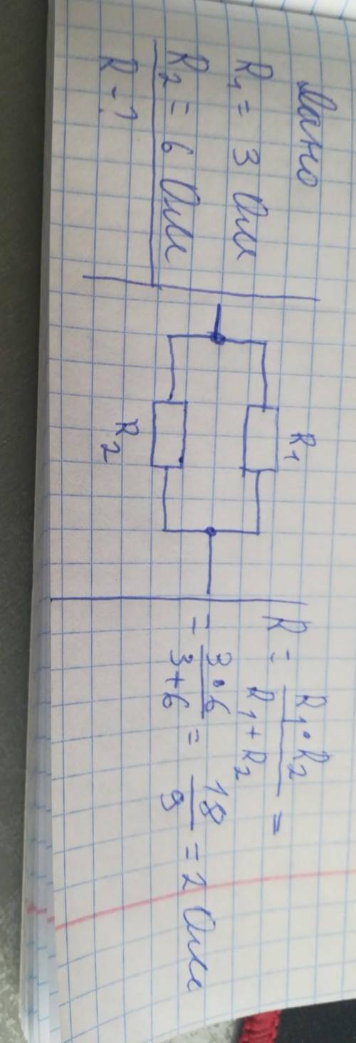 Два сопротивлением 3 ом и 6 ом соединены параллельно чему равно их общее сопротивление? начертить сх