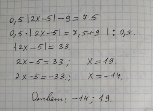 Решите уравнение 0.5|2х-5|-9=7.5 нужно ! 34