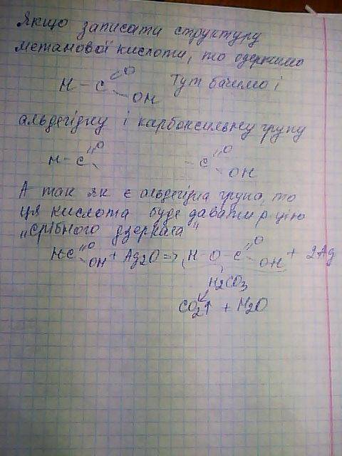 Ви знаєте що реакцію срібного дзеркала - це якісна реакція на альдегіди. тоді чому ця реакція відбув