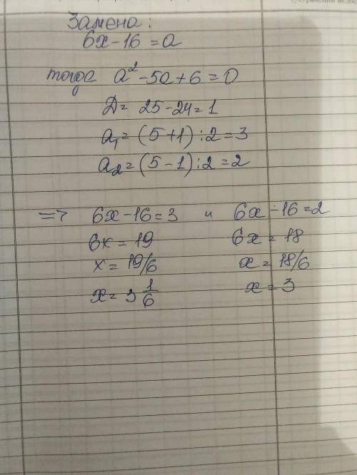 Найди корни уравнения (6x−16)^2−5(6x−16)+6=0 (ответ записывай в убывающем порядке, целую часть не вы