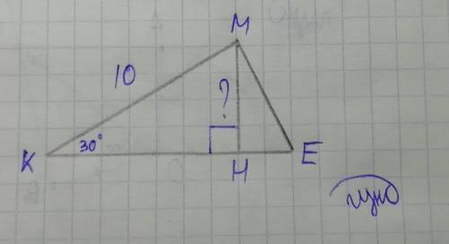 Втреугольнике kme угол k=30°, угол м=40°, сторона km=10см. найдите высоту, проведённую из вершины му