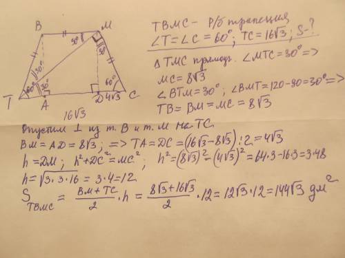 Вравнобедренной трапеции tbmc один из углов равен 60° , угол тмс - прямой, сторона тс = 16√3 дм. най