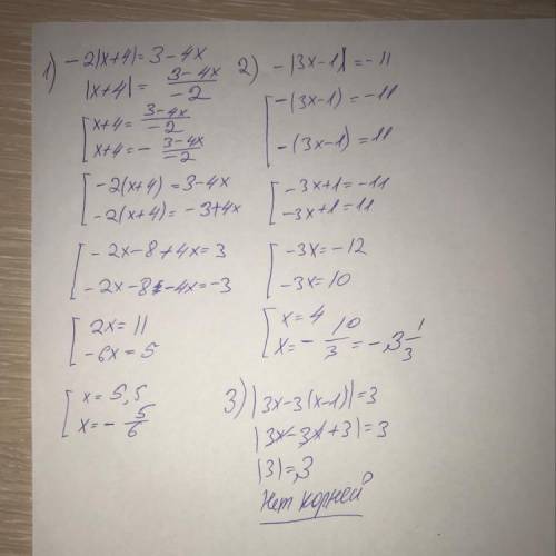 Решите уравнения < 3 -2|x+4|=3-4x -|3х-1|=-11 |3x-3(x-1)|=3