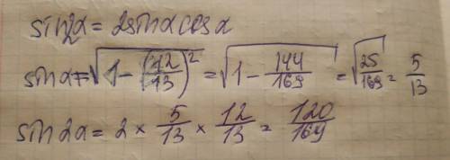 Найдите sin2a, если cosa=12/13, 0