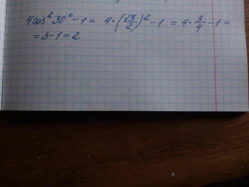 Найти значение выражение 4 cos^2 30° -1