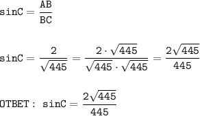 \displaystyle\tt sinC=\frac{AB}{BC}\\\\\\sinC=\frac{2}{\sqrt{445}}=\frac{2\cdot\sqrt{445} }{\sqrt{445}\cdot\sqrt{445}}=\frac{2\sqrt{445}}{445} \\\\\\OTBET:~sinC=\frac{2\sqrt{445}}{445}