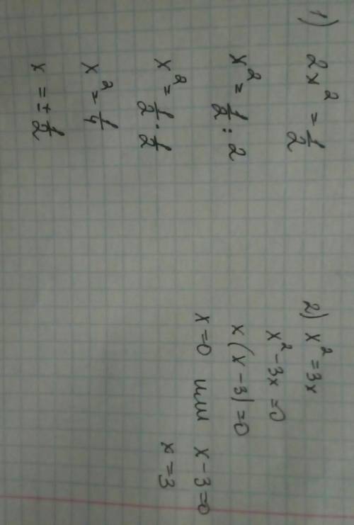 30 решите уравнения: 1. 2х^2 = 1\2 2. х^2 = 3х