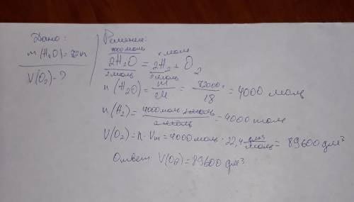 Решить через уравнение реакции рассчитать объём о2, который образуется при разложении 72 кг h2o по д