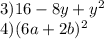 3)16 - 8y + {y}^{2} \\ 4)(6a + 2b) {}^{2} 