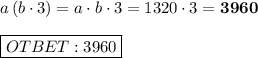 a\left (b\cdot3\right) = a\cdot b\cdot 3=1320\cdot3=\bf 3960 \\ \\ \boxed {\bg OTBET: 3960}